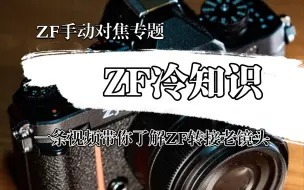 下载视频: 【尼康ZF技巧】尼康ZF转接老镜头技巧