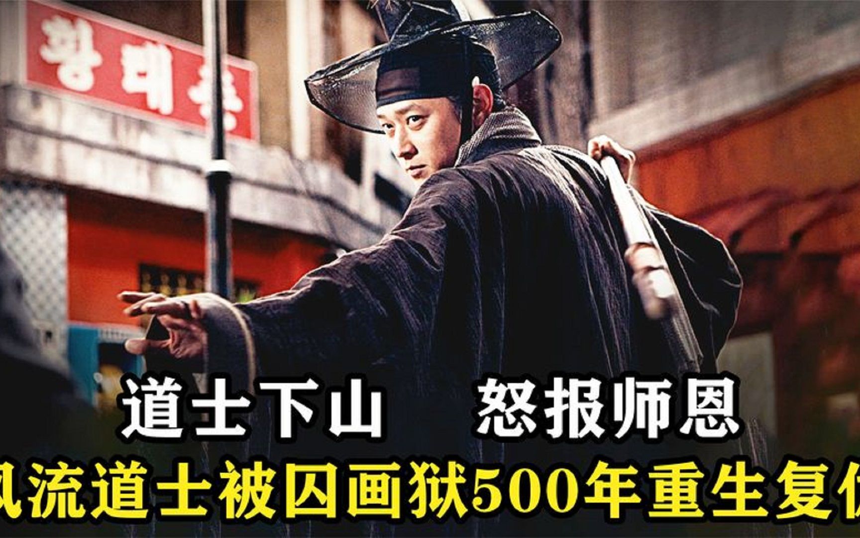 [图]极品道士遭贼人陷害，宗门被灭，被囚500年后重生复仇！动作猛片上