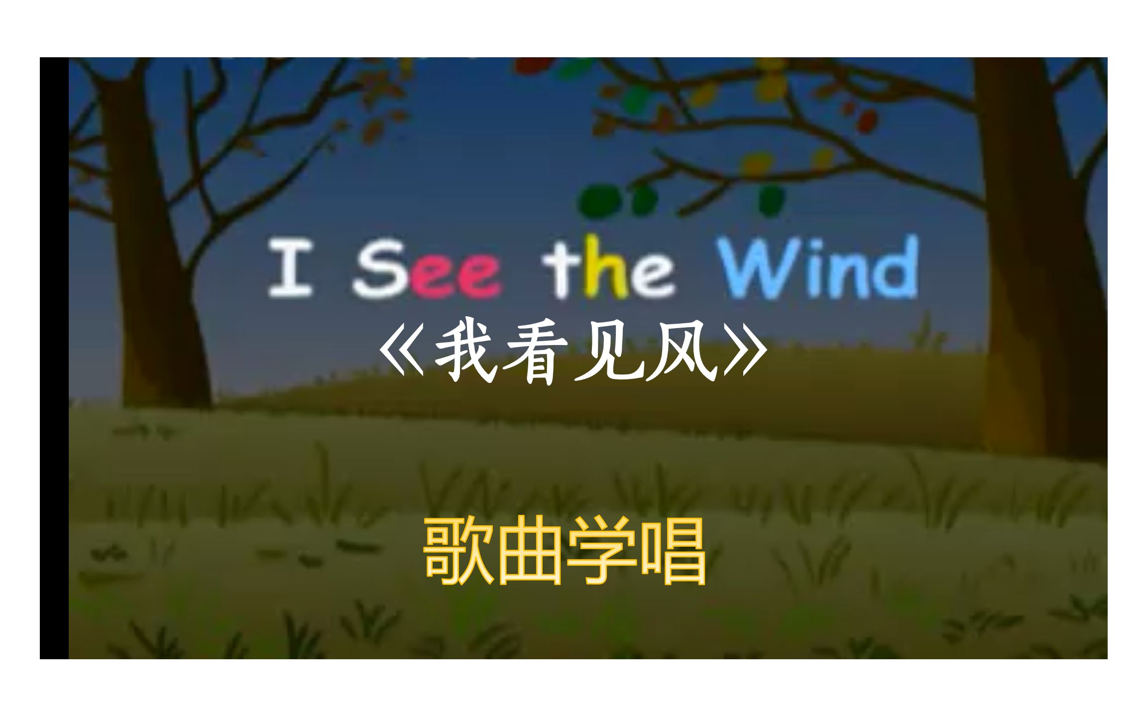 [图]【少儿英语歌曲】I see the wind 我看见风