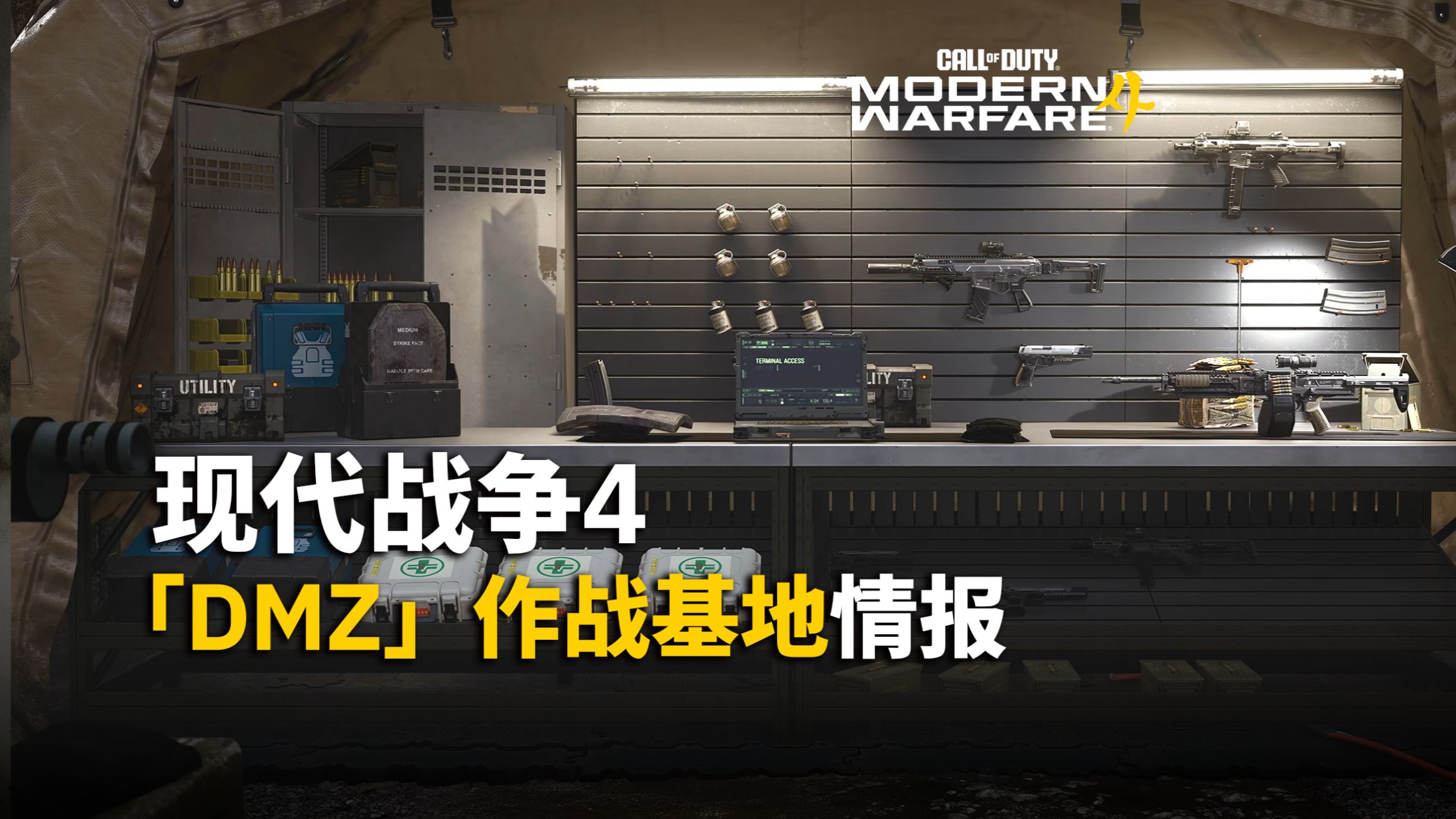 【资讯】DMZ模式情报：作战基地介绍/干员特性/武器枪匠/物资合成等等丨COD20核弹bug修复丨使命召唤23现代战争4