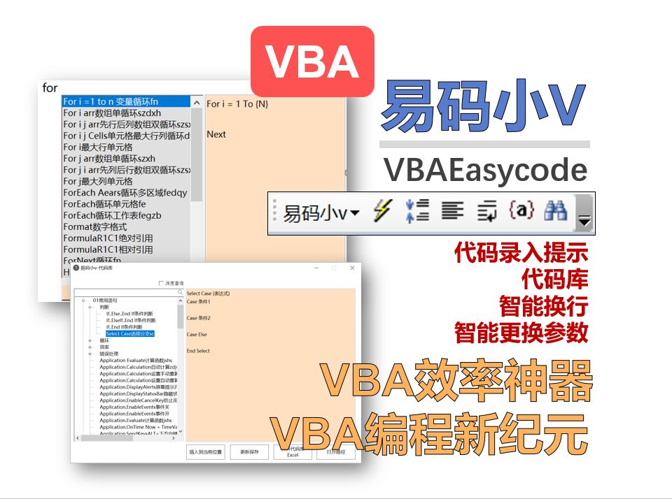 【易码小v】VBA编程新时代代码录入提示,代码库,智能换行,智能更换参数,代码美化哔哩哔哩bilibili