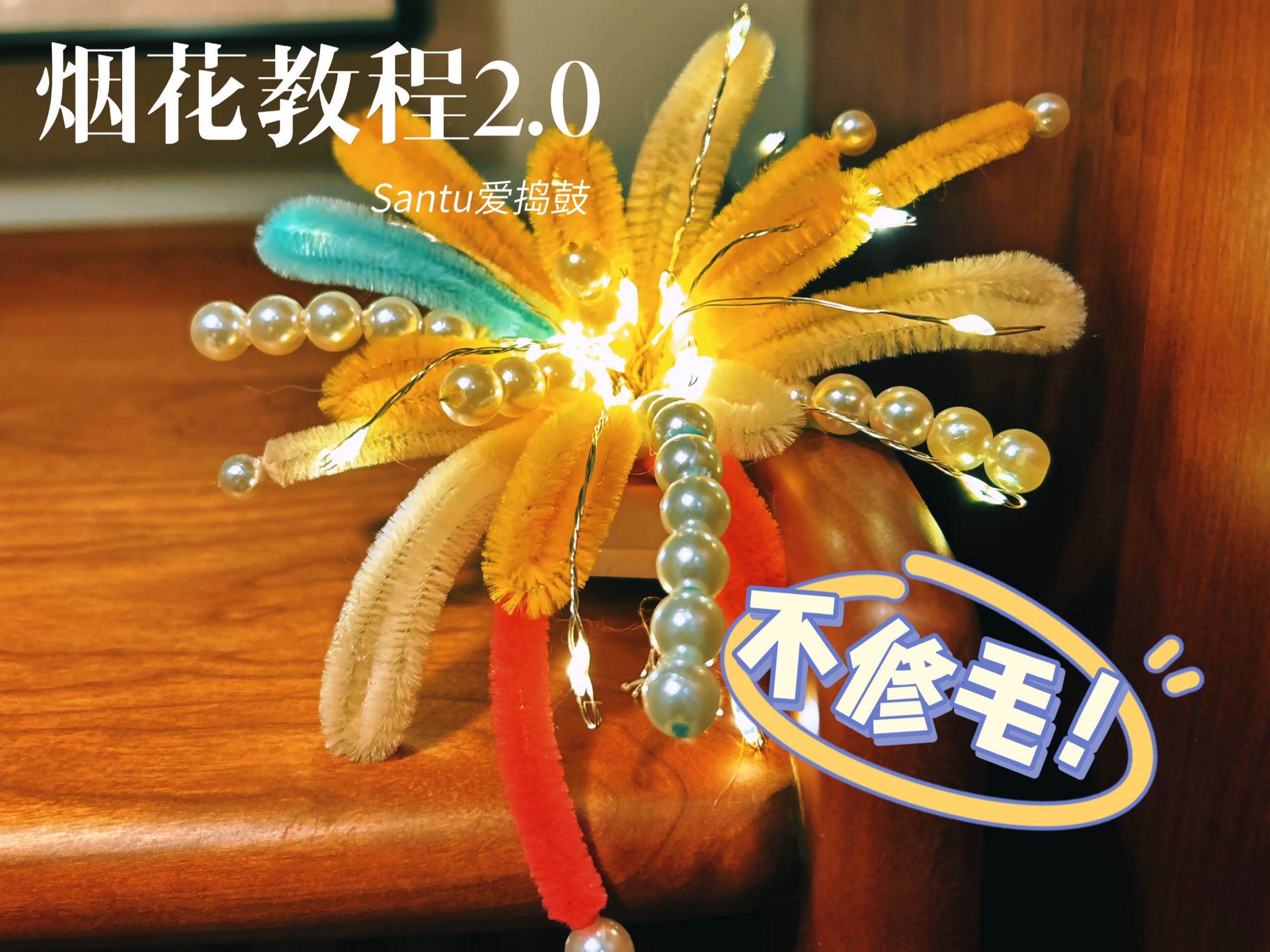 扭扭棒烟花教程2.0来喽~你是不是还在为烟花修毛而烦恼?可爱的烟花2.