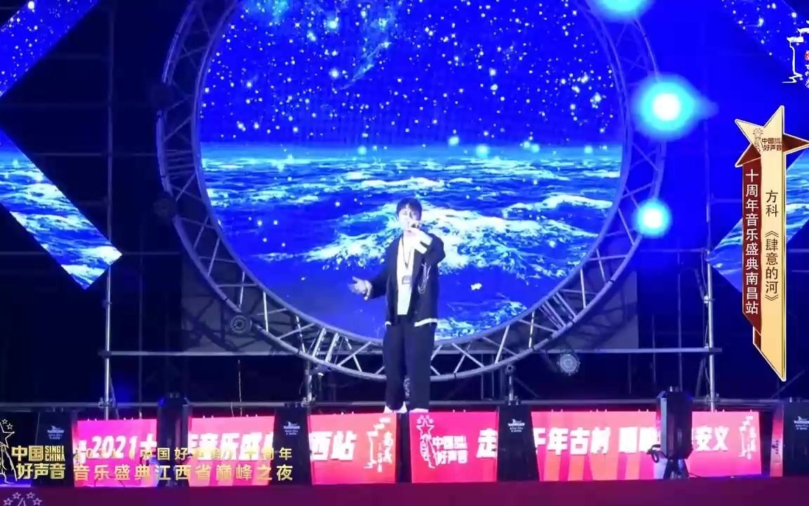 2021中国好声音十周年音乐盛典江西站亚军歌手——方科 (听见好音乐)哔哩哔哩bilibili