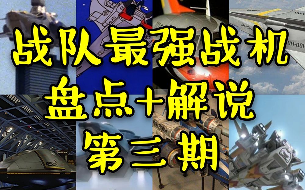 活动作品红西解说历代奥特曼防卫队最强战机第三期