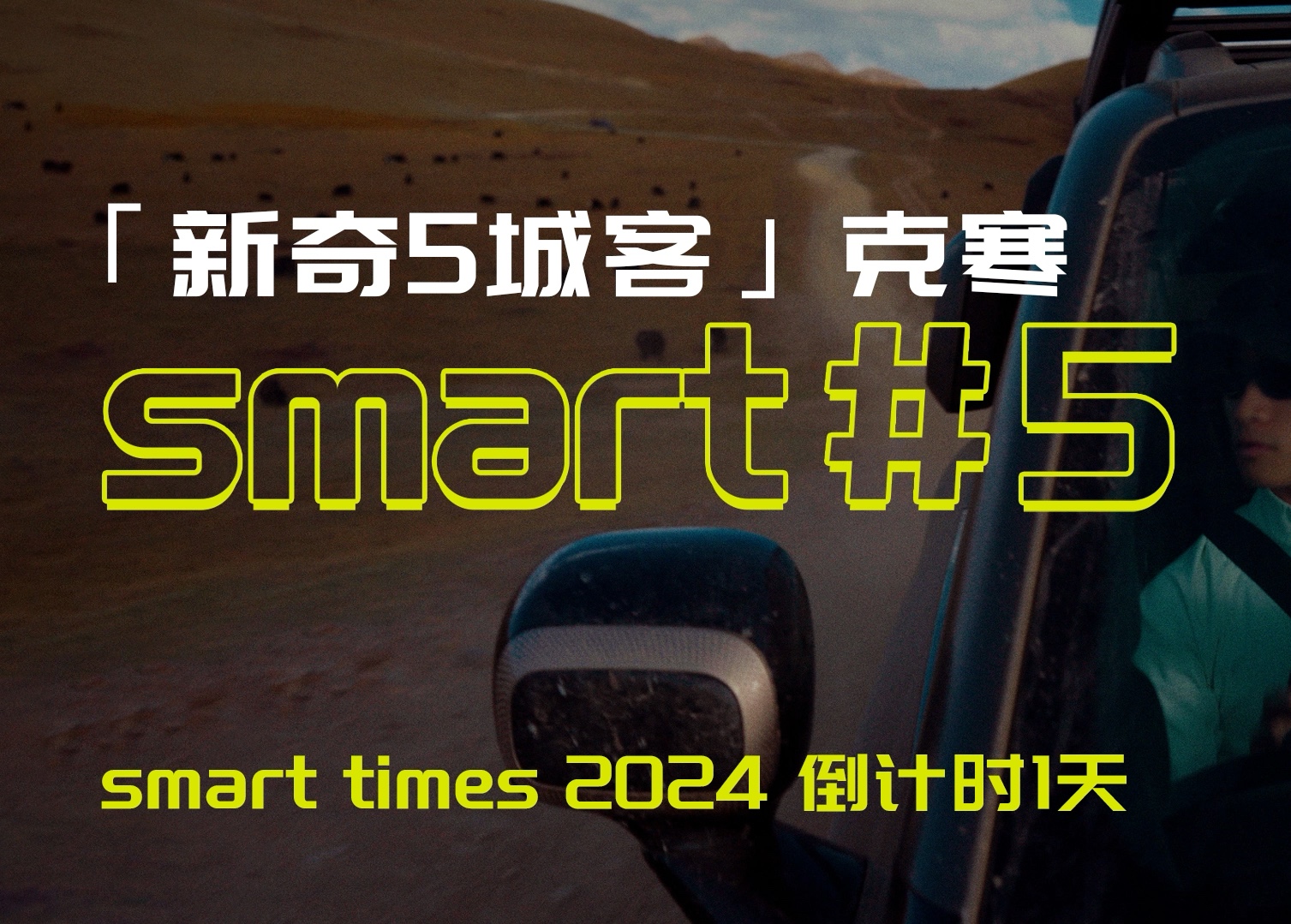 极限人生,风景无限中国极限运动员克寒与他的奇旅时刻全新smart精灵5号 发售倒计时1天smarttimes2024来了 超越极限的奇趣之旅哔哩哔哩bilibili