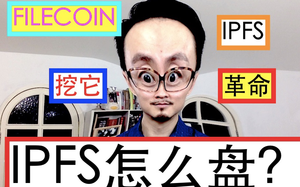 IPFS凭什么崛起?FILECOIN价值揭秘!哔哩哔哩bilibili