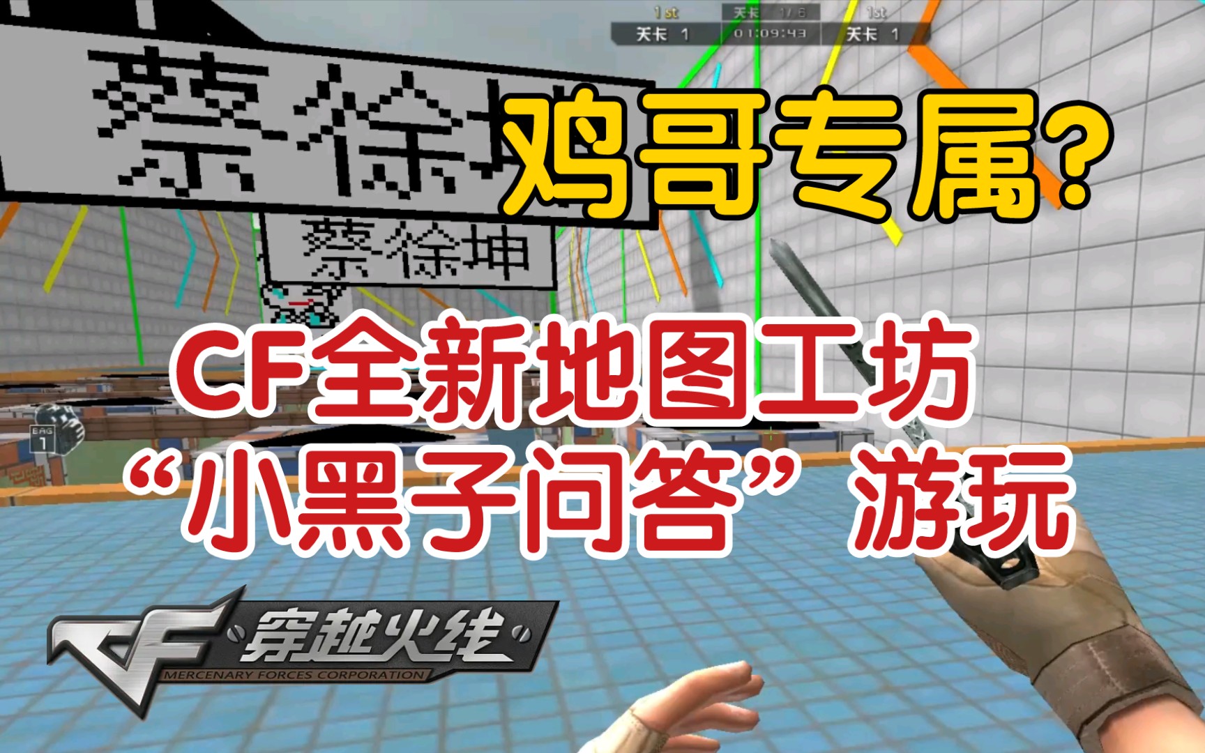 [图]穿越火线：“鸡哥专属”跳跳乐？新工坊创意地图“小黑子问答”游玩展示！