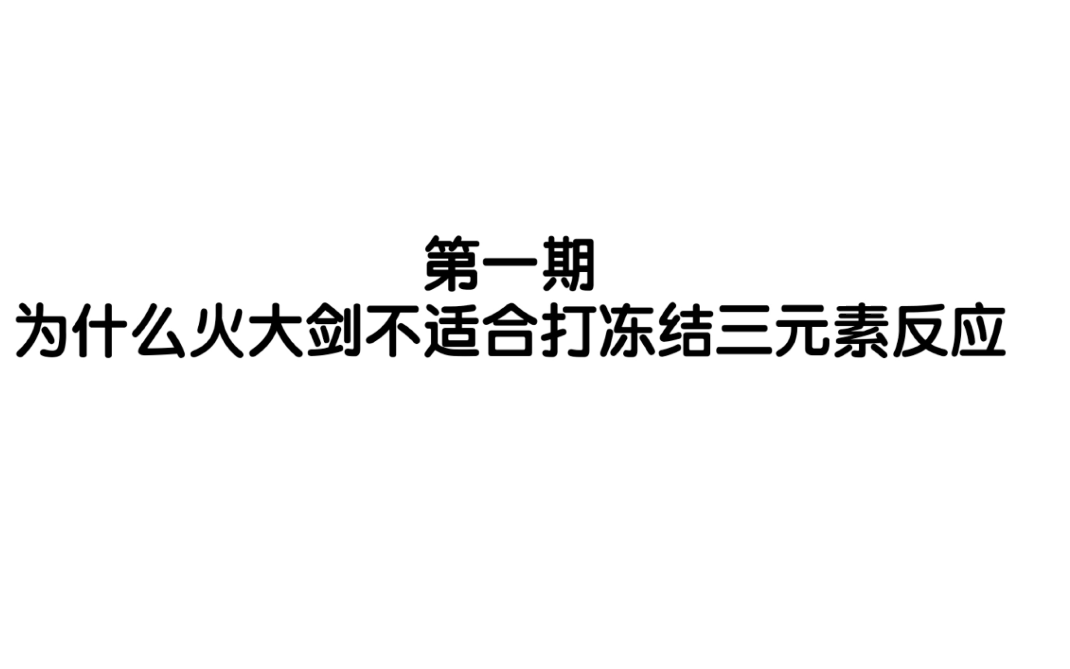 [图]【原神】「揭秘迪卢克·增幅反应」第一期 为什么火大剑不适合打冻结三元素反应