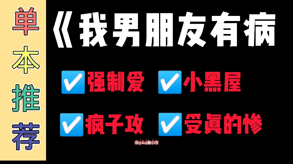 【yaa推文】现在才发现谈的男朋友是个病娇怎么办?爱这一口的请你冲冲冲.哔哩哔哩bilibili