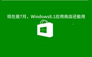 Download Video: 现在是7月，Windows8.1应用商店还能用