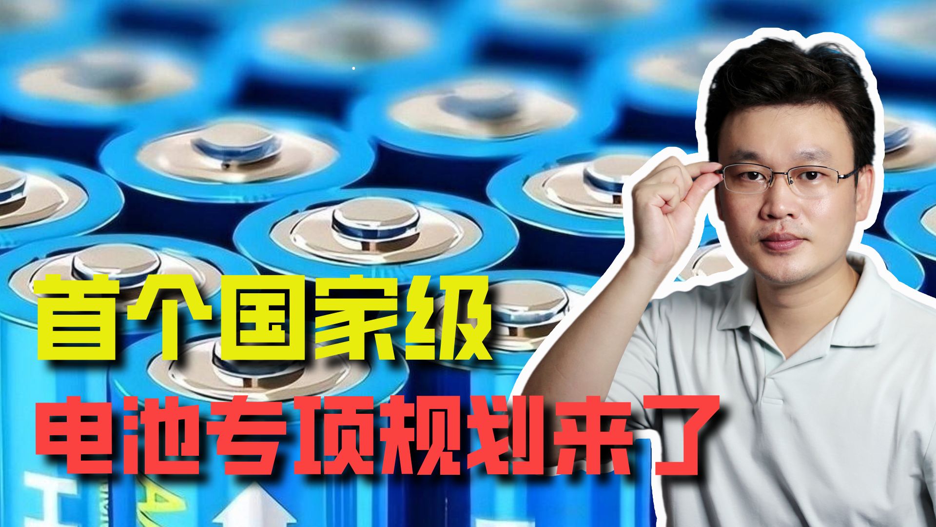 首个国家级电池专项规划来了，来看看它的真实产业意义在哪，落地到底难在哪？