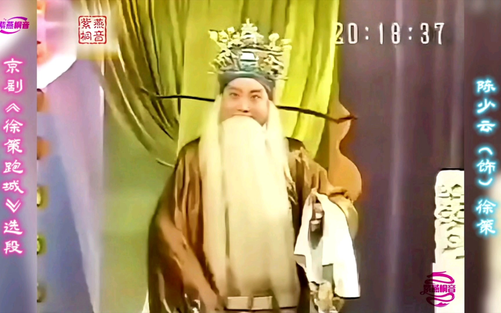 京剧名家麒派老生优秀传人～陈少云·京剧《徐策跑城》选段