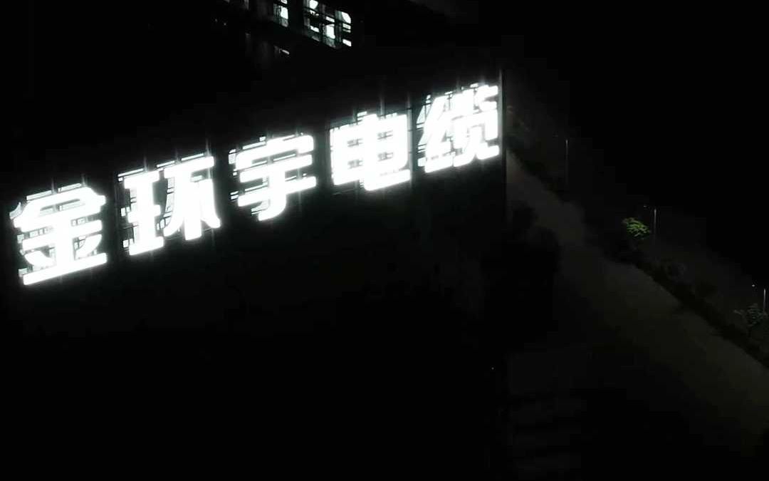 金色楼顶大字采用铝板冲孔字制作防水防晒抗14级台风超耐用哔哩哔哩bilibili