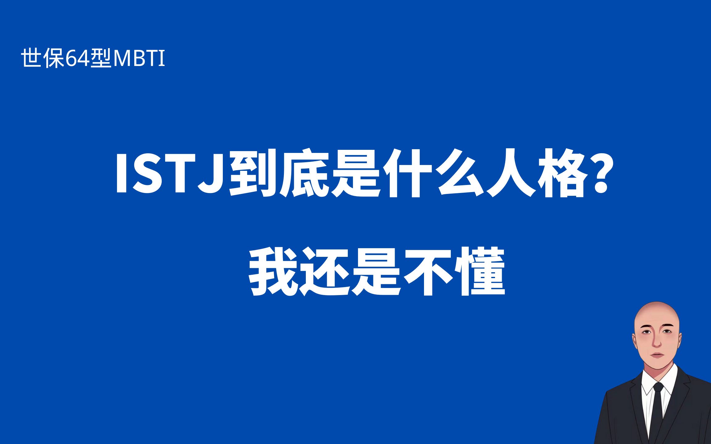 世保64型MBTI性格测试:ISTJ到底是什么人格?我还是不懂哔哩哔哩bilibili