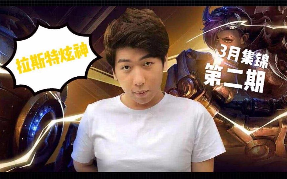 拉斯特炫神:炫炫炫炫根本停不下来!三月集锦第二期