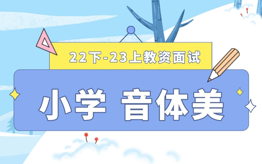 [图]【2023上粉笔教资面试考试】22下最新粉笔教师资格证面试考试小学音乐体育面试试讲结构化答辩试题真题示范讲解【课程＋讲义】