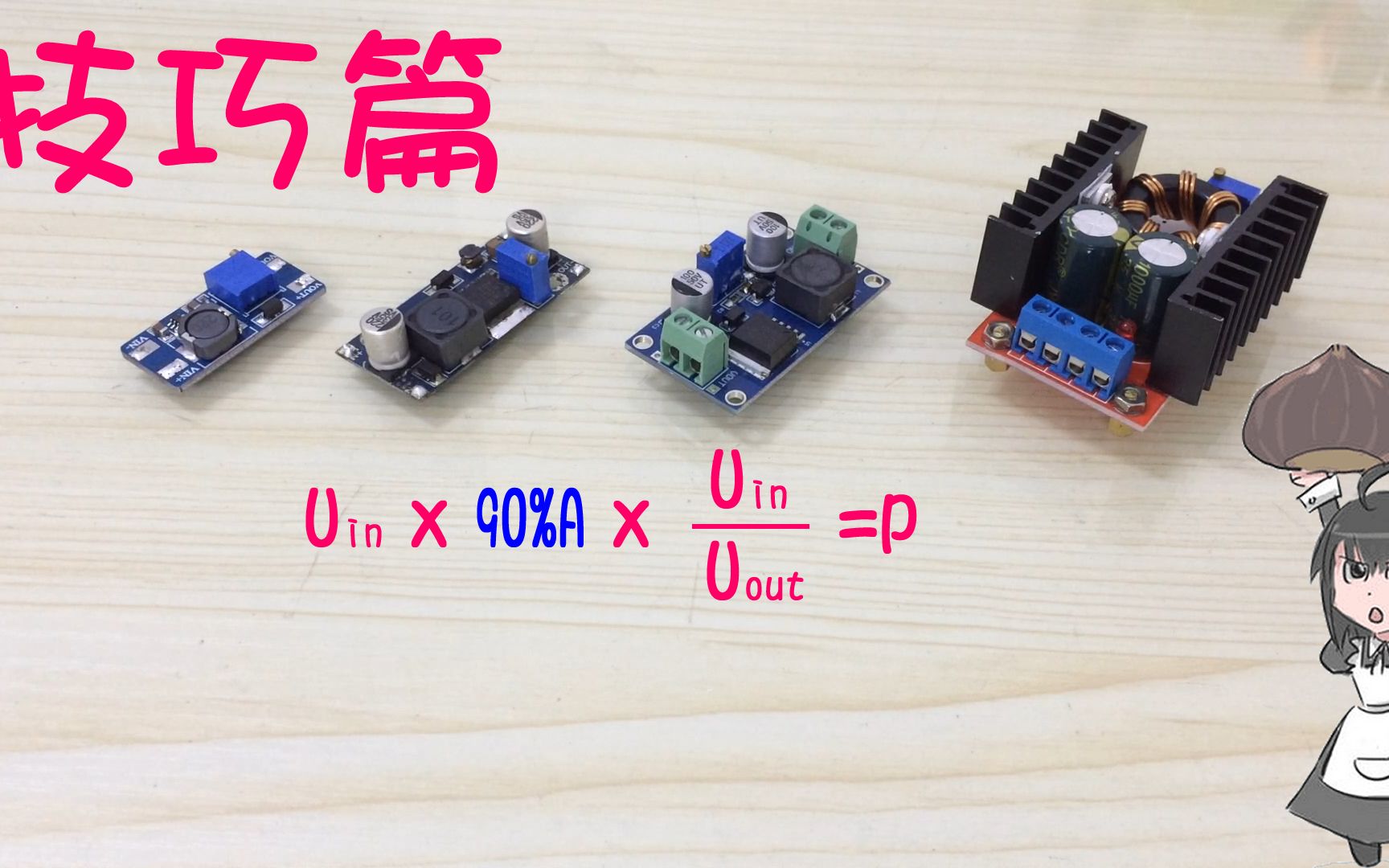 [图]可调升降压模块基础知识教学：选择模块的技巧与注意事项