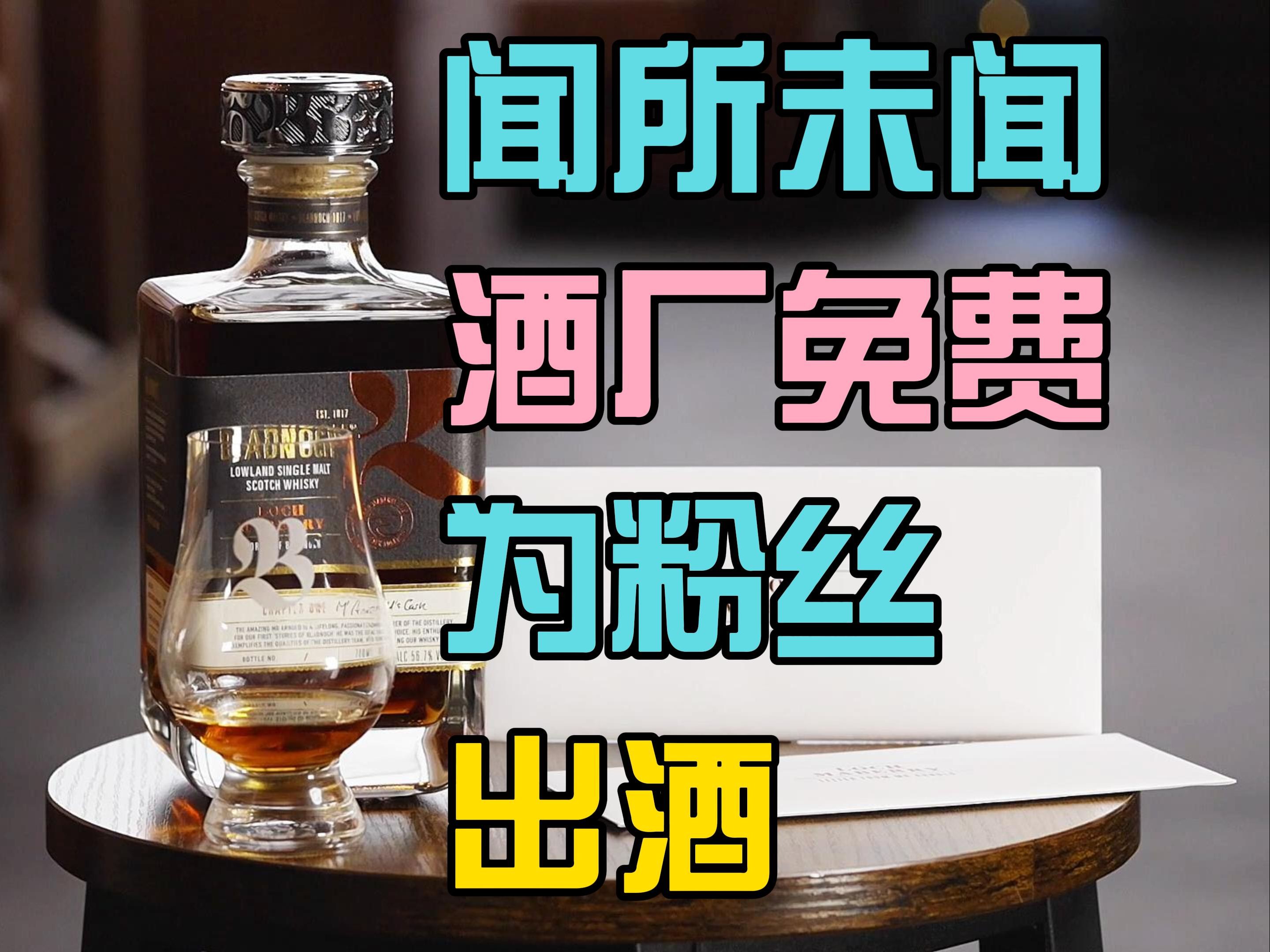 反向创新!威士忌酒厂免费为粉丝出酒,您有兴趣么?哔哩哔哩bilibili