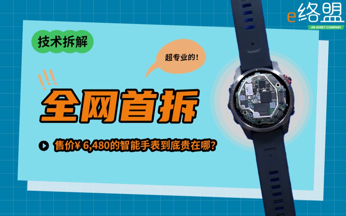 佳明Fenix 7S拆解 | 比Apple Watch还贵的智能手表内部有哪些玄机?哔哩哔哩bilibili