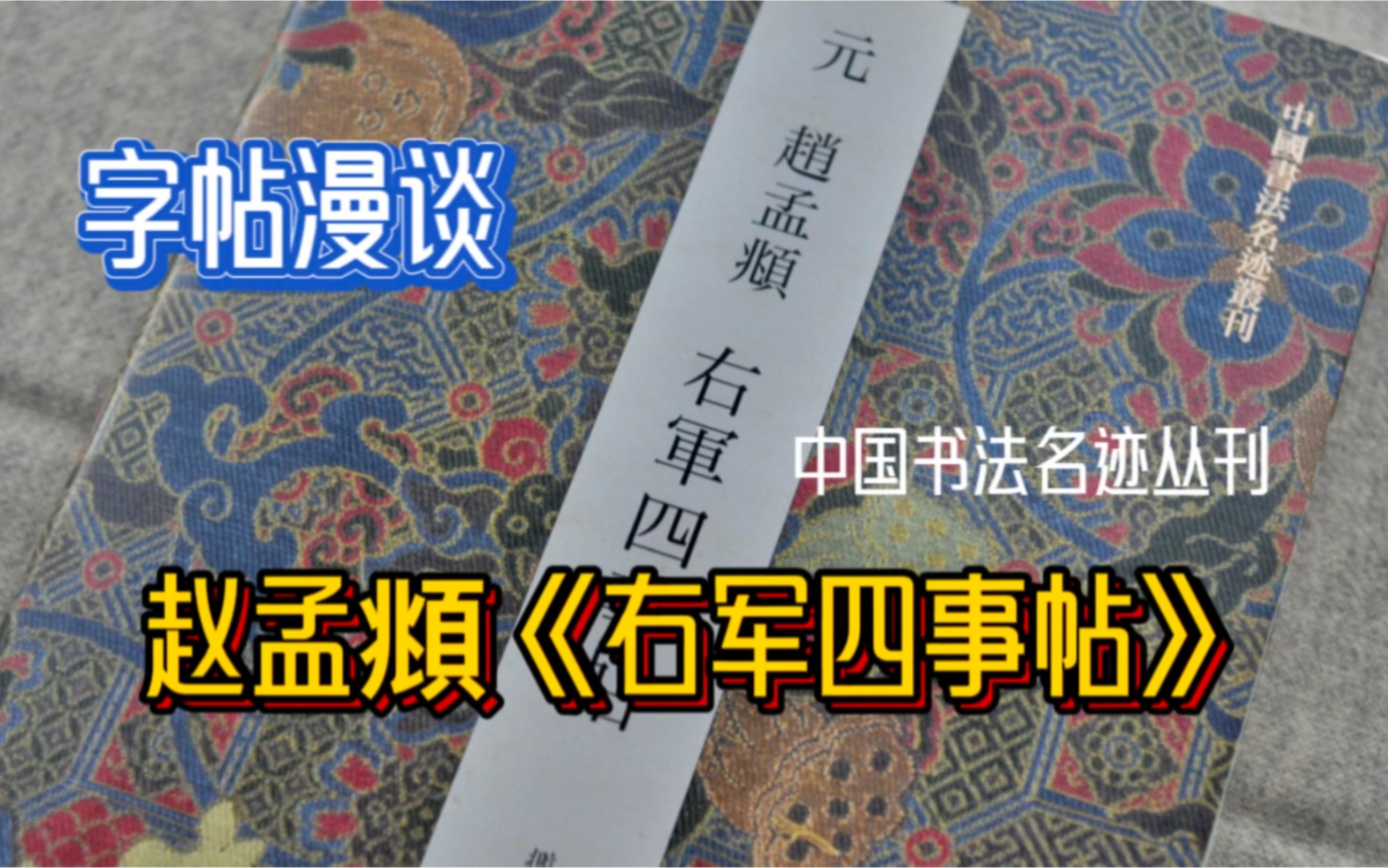 字帖漫谈 还可以更进一步《赵孟頫右军四事帖》(中国书法名迹丛刊)哔哩哔哩bilibili