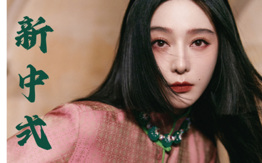 【范冰冰】玩转新中式,搭配珐琅白兰戒指压轴亮相m essential 2022