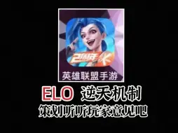 Download Video: 【lol手游】新赛季我只做机制的受益者，让你70胜率躺到至尊！