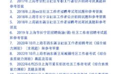 上海社区工作者招聘考试试题和参考答案19套哔哩哔哩bilibili