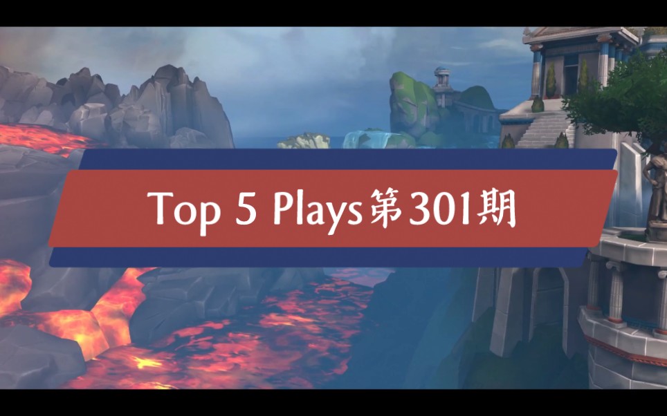 [图]【神之浩劫 SMITE】Top 5 Plays第301期