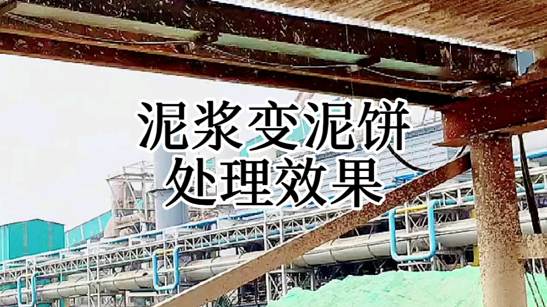 自动板框压滤机 固化干排卸泥饼