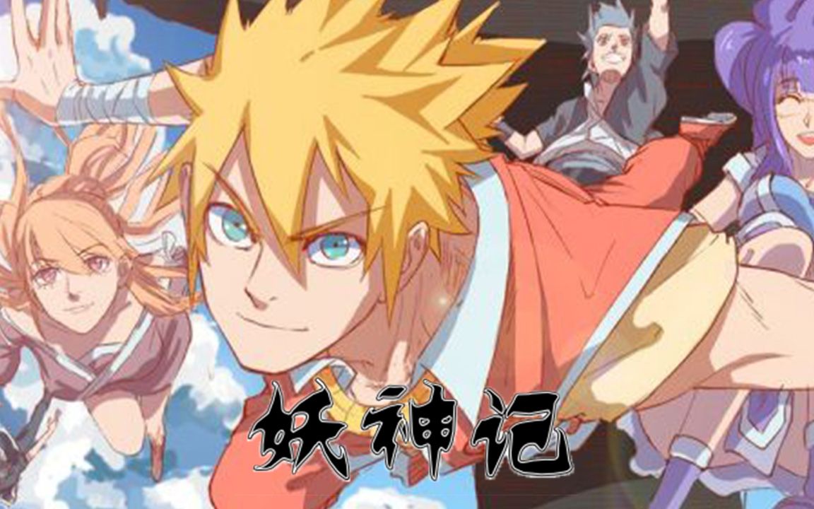 妖神记第五话开始行动