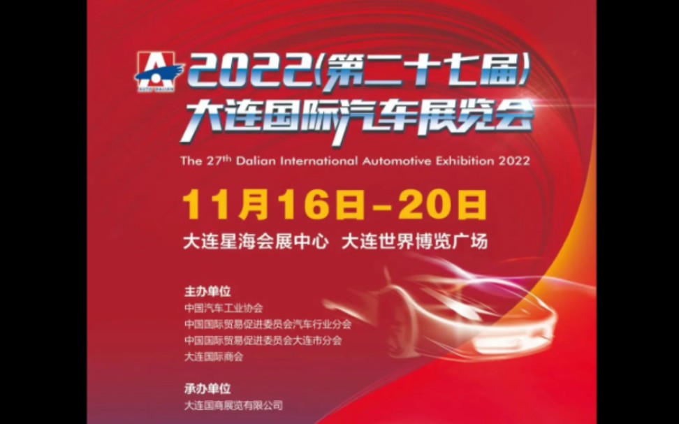 2022第二十七届大连国际汽车展览会将于11月16日至20日在大连星海会展中心和大连世界博览广场举行.哔哩哔哩bilibili