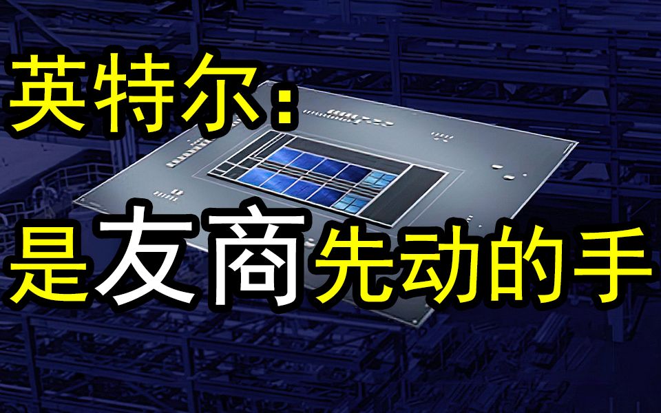 终于妥协:Intel 10nm增强型工艺更名“Intel 7”哔哩哔哩bilibili