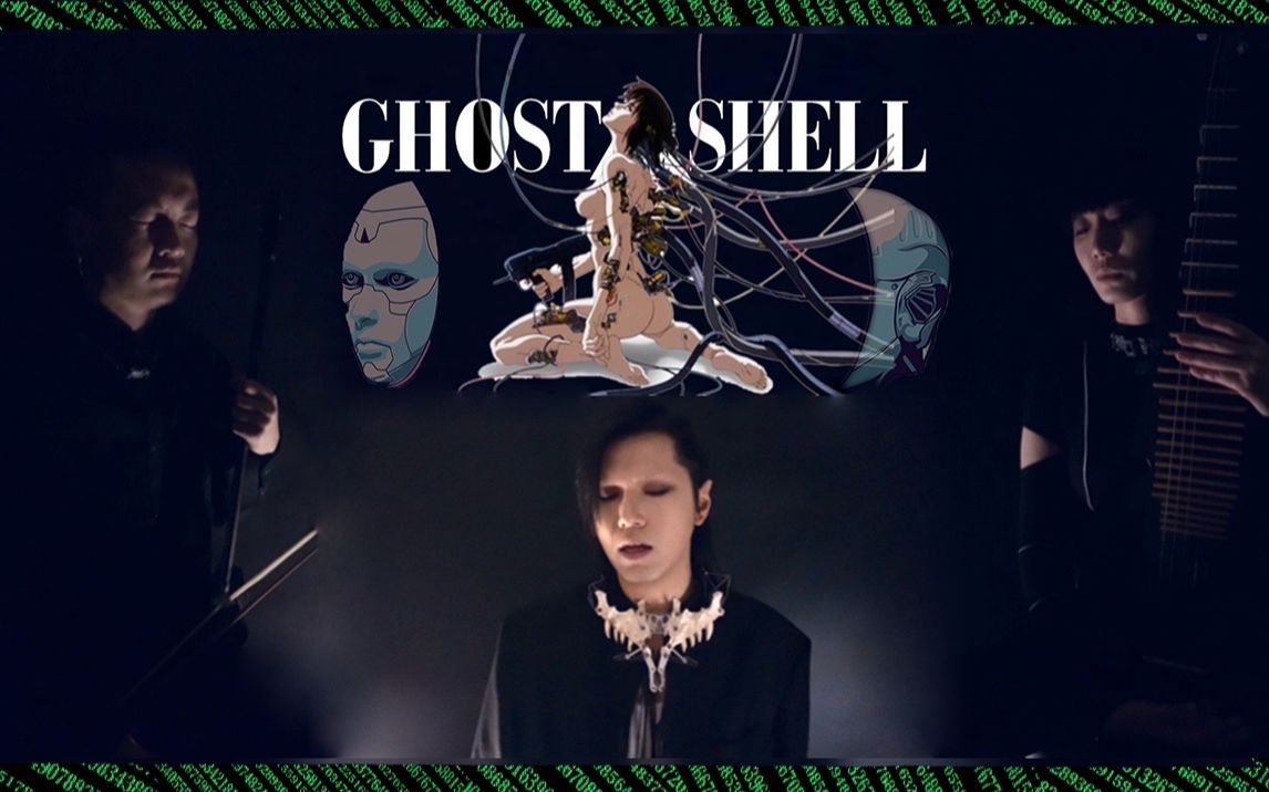 活动  赛博朋克_电子民乐 人声攻壳机动队_傀儡谣_翻唱_全长版