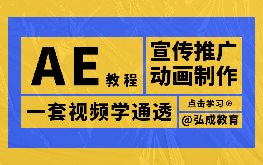 AE教程:产品宣传介绍类MG动画制作全流程,央视大牛手把手带做,零基础也能轻松学会,全网最强AE动画教程!哔哩哔哩bilibili