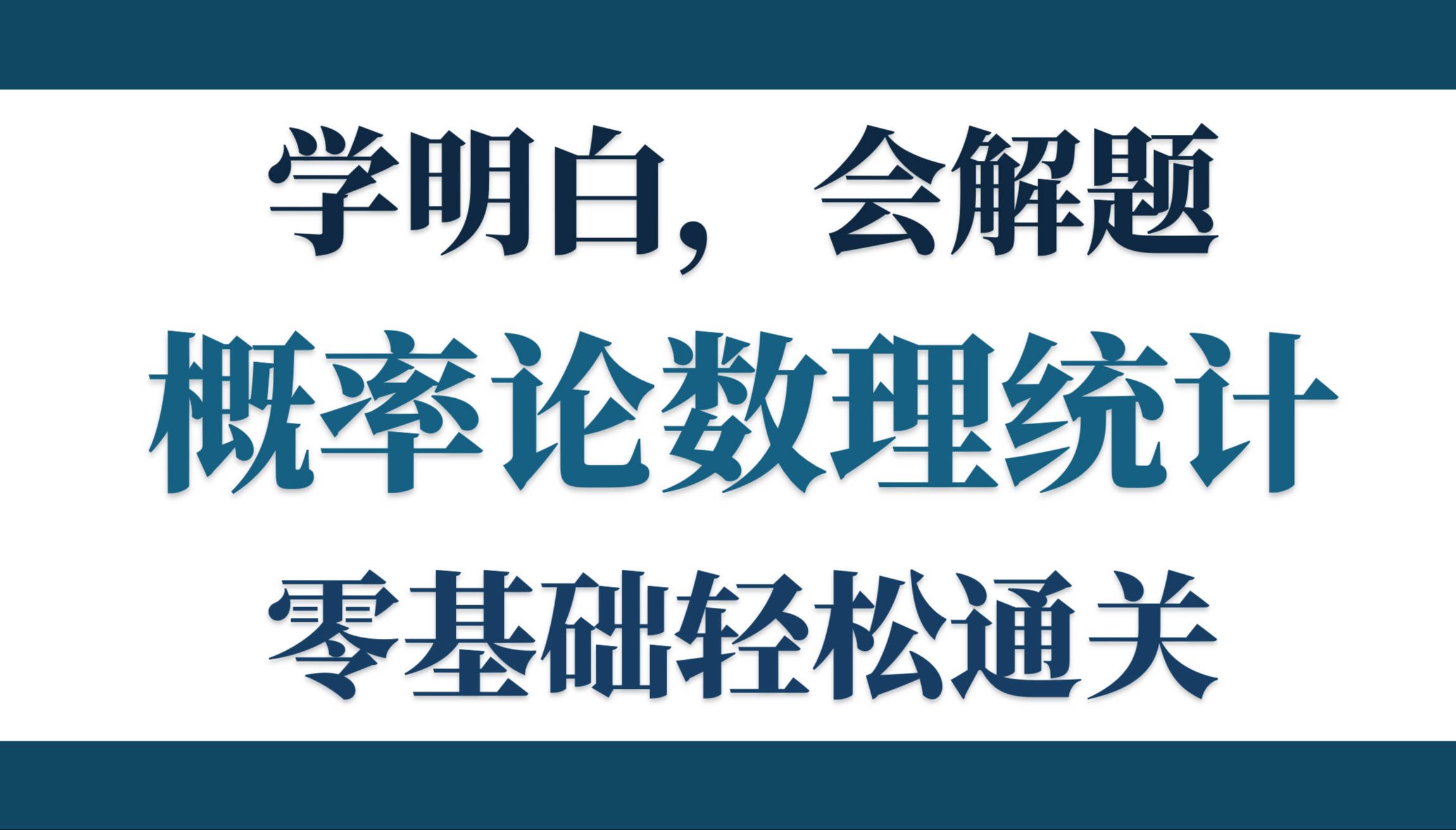 [图]【概率论与数理统计】6小时轻松通关（更新中，12月4日完工！）