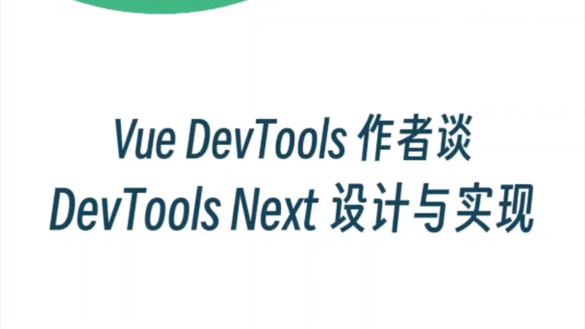 Vue DevTools 作者谈 DevTools Next 设计与实现#Vue #DevTools #Arlo #VueConf24哔哩哔哩bilibili