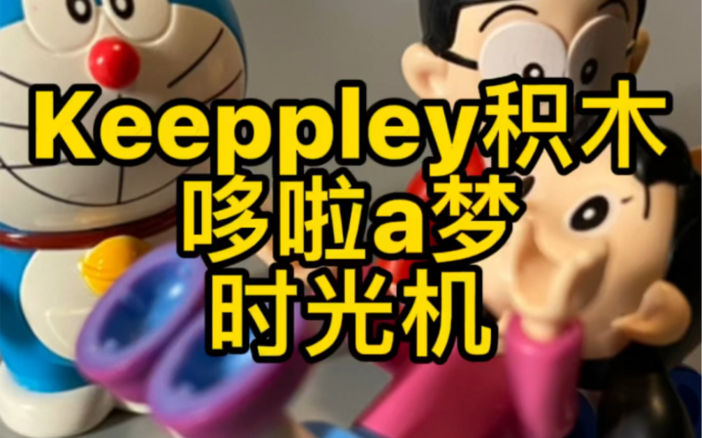 [图]Keeppley积木 哆啦A梦时光机评测