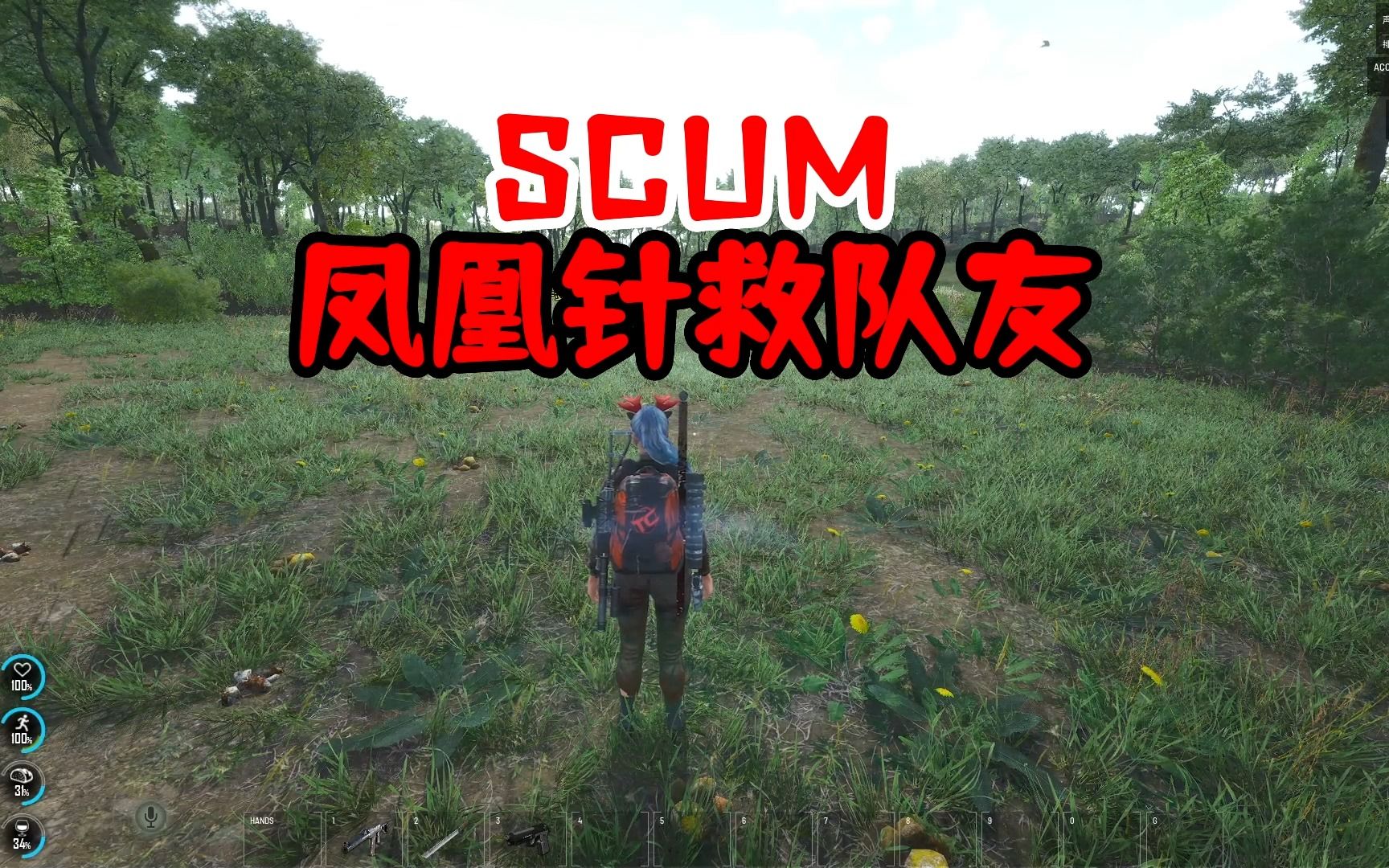 SCUM萌新必看如何用医疗神器凤凰针救活阵亡的队友！ - 视频下载 Video Downloader