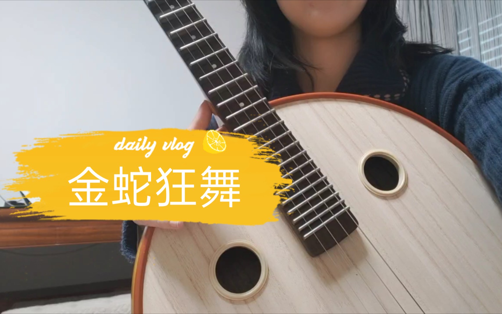 中阮自学练琴日常金蛇狂舞逢年过节的超市必放