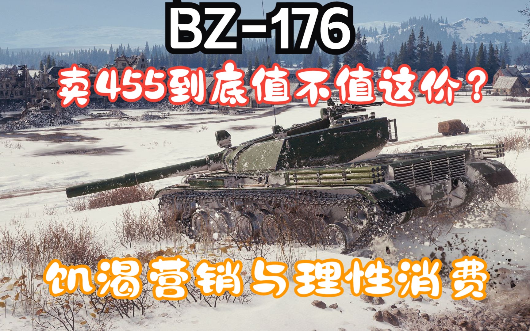 BZ176终于开卖了!但是居然要455?!(而且还很快售罄???)这车到底值不值这个价格呢?饥渴营销手段与理性消费..网络游戏热门视频