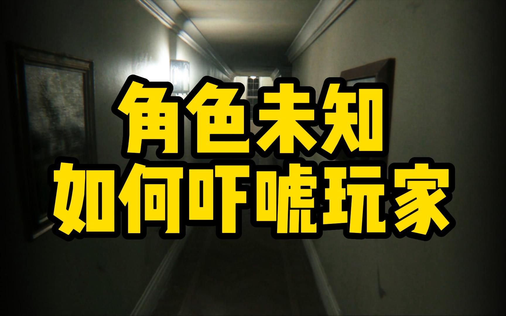 [图]【慢谈恐怖】 《寂静岭P.T.》角色篇——角色未知如何吓唬玩家？