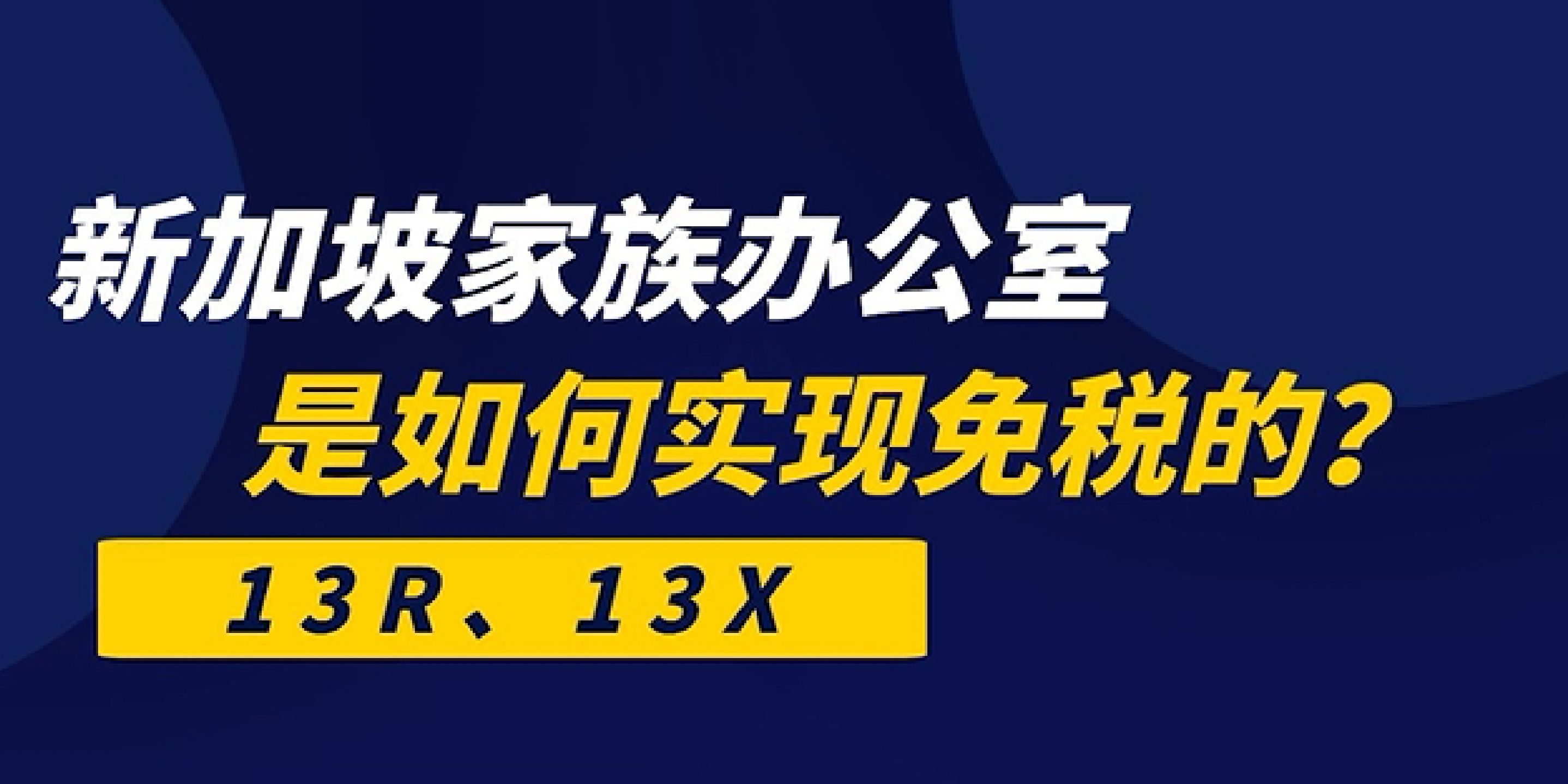 教你如何利用新加坡家族办公室,终身免税!哔哩哔哩bilibili