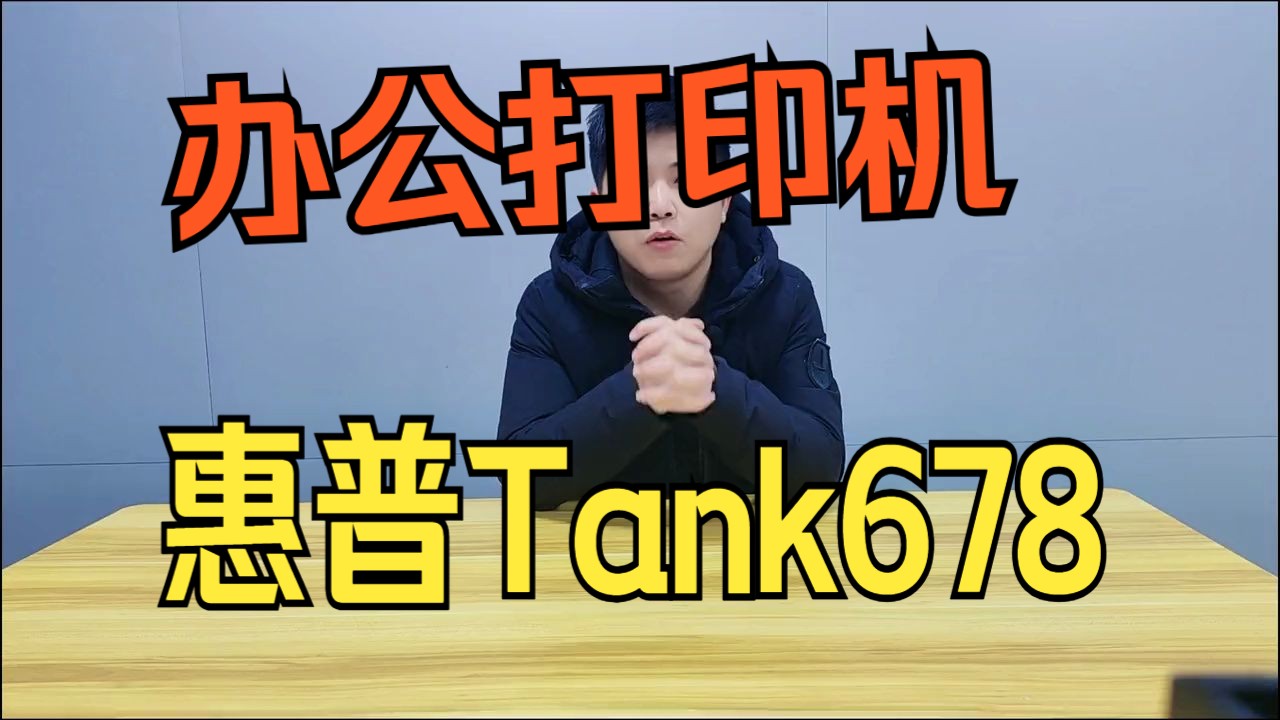 惠普Tank678使用技巧哔哩哔哩bilibili