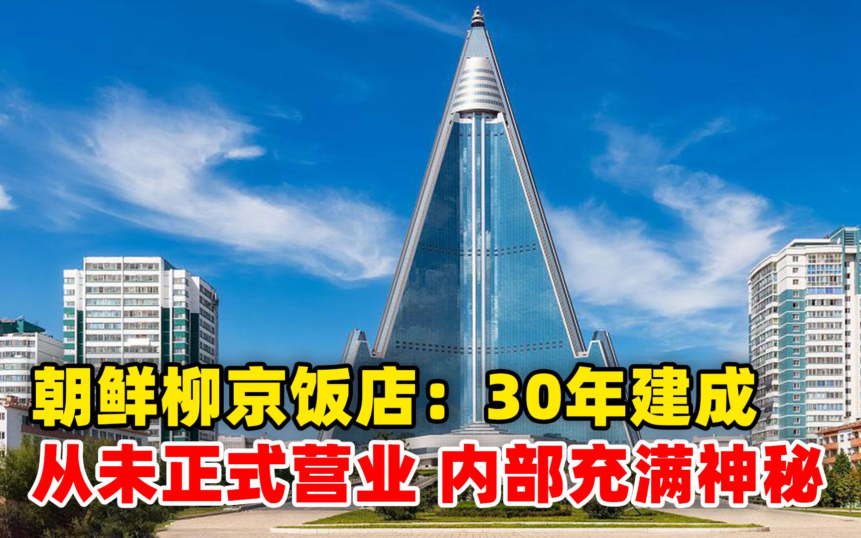 朝鲜柳京饭店:耗时30年建成却从未正式营业,其内部充满了神秘!哔哩哔哩bilibili