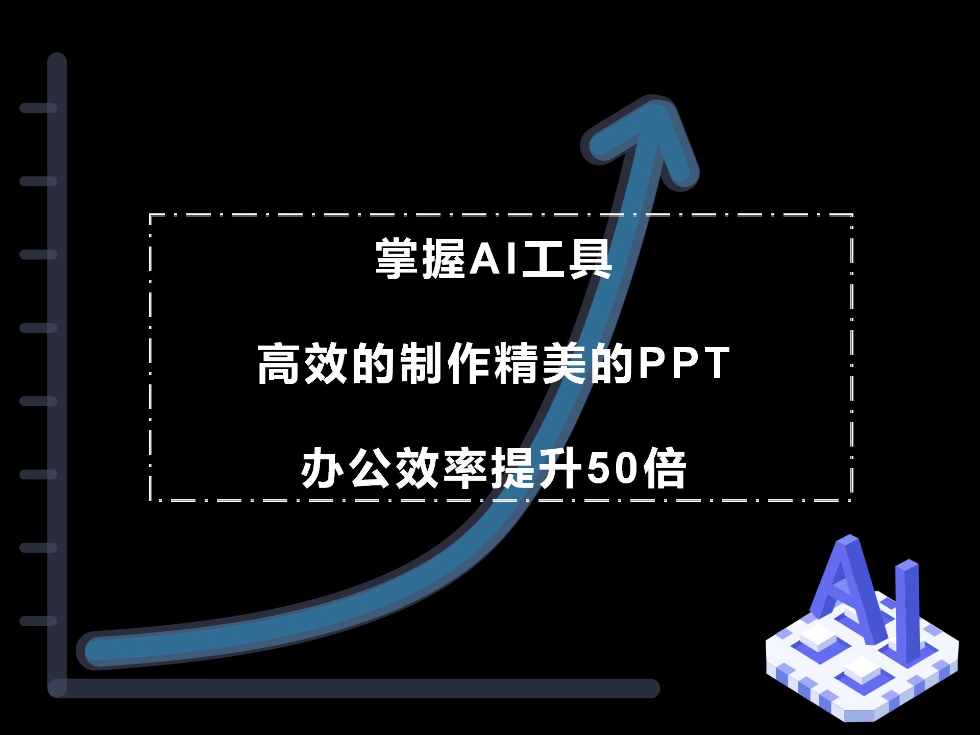 掌握ai工具,高效的制作精美的ppt,办公效率提升1000%