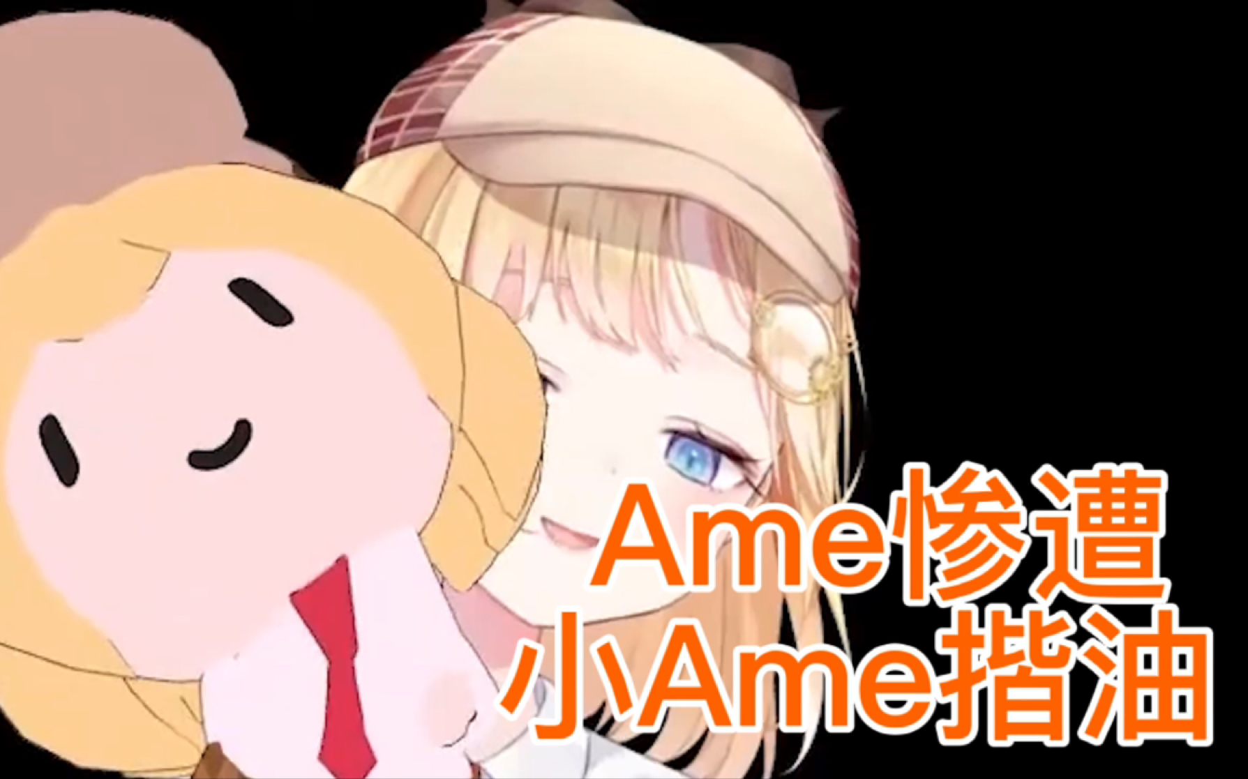 【hololive中文】华生惨遭小ame揩油,从未试想过的画面【amelia