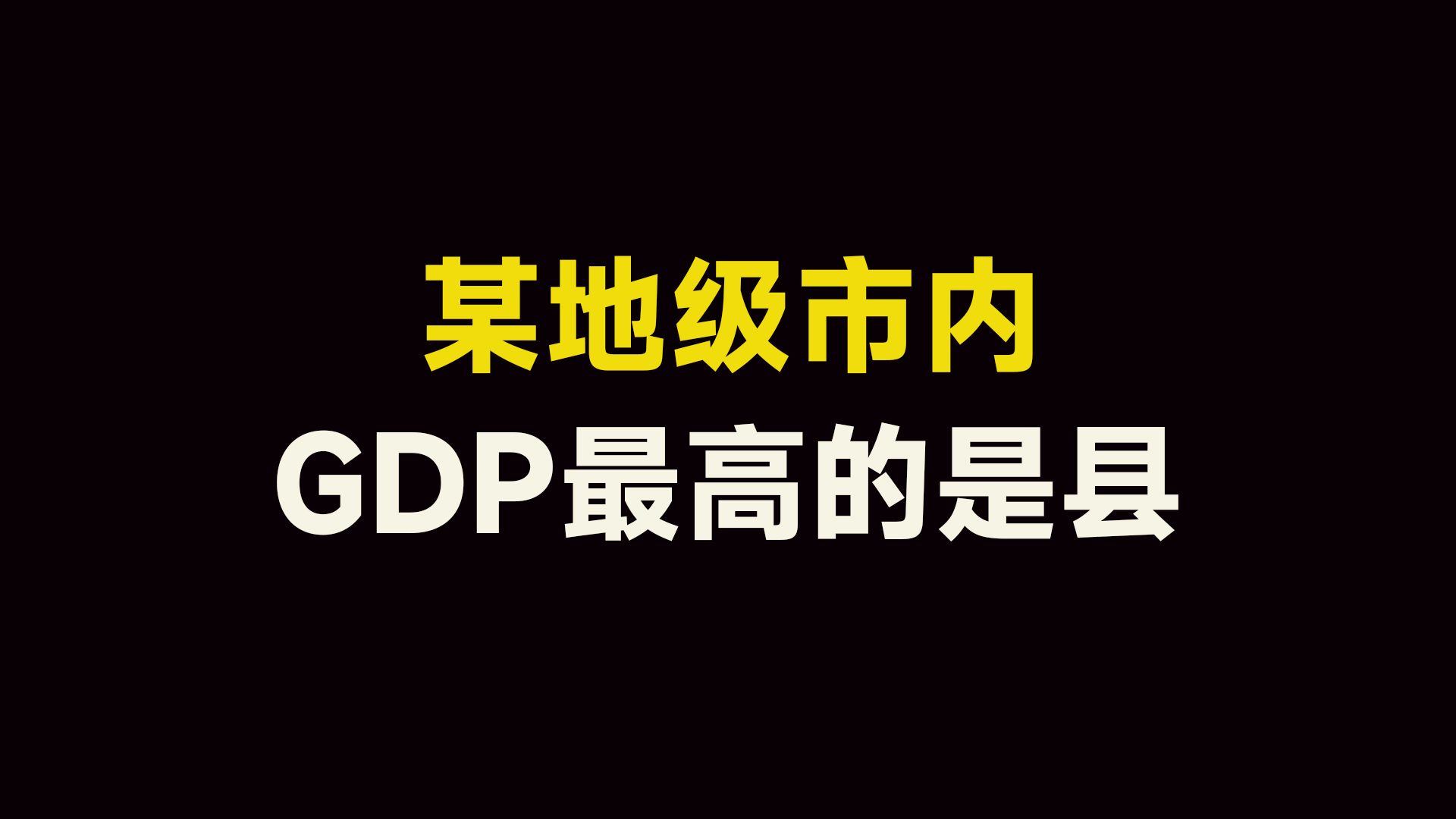 在一个地级市内,GDP最高的是县,而不是市辖区或县级市哔哩哔哩bilibili