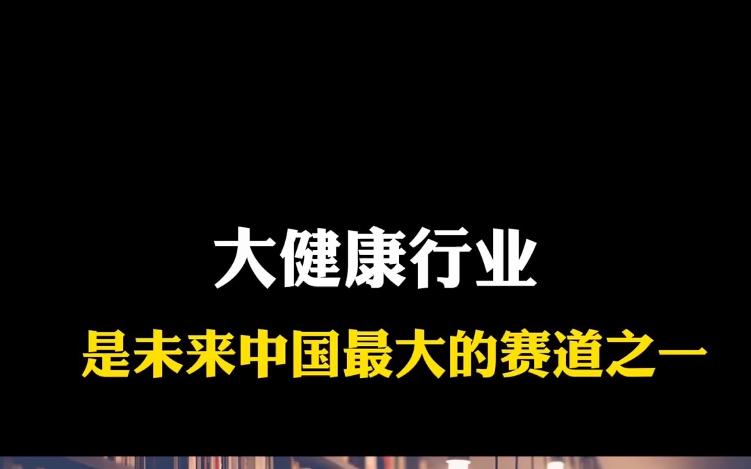 大健康行业是未来中国最大的创业赛道之一,如果你想入局,可以一起聊聊