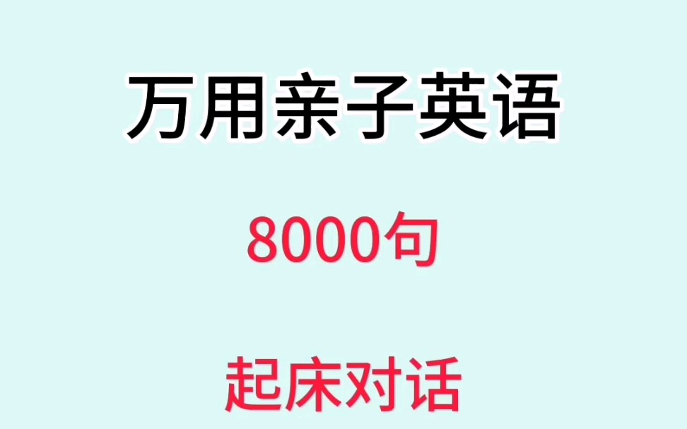 [图]万用亲子启蒙英语8000句，使用率超高，万千妈妈推荐，一本学到大的日常口语书。