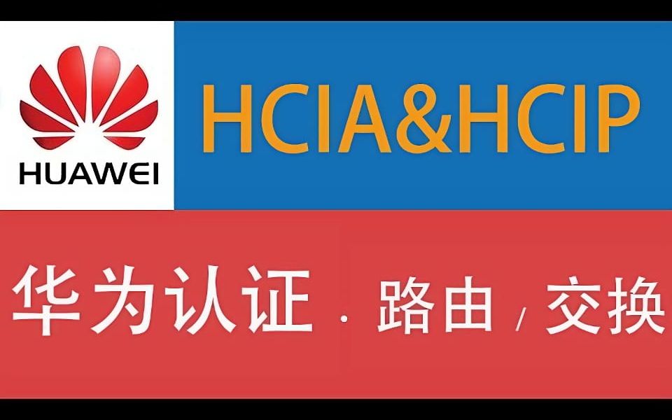 华为认证HCIA、HCNA课程13网络中组网模型的介绍哔哩哔哩bilibili